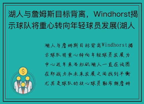 湖人与詹姆斯目标背离，Windhorst揭示球队将重心转向年轻球员发展(湖人队和詹姆斯)