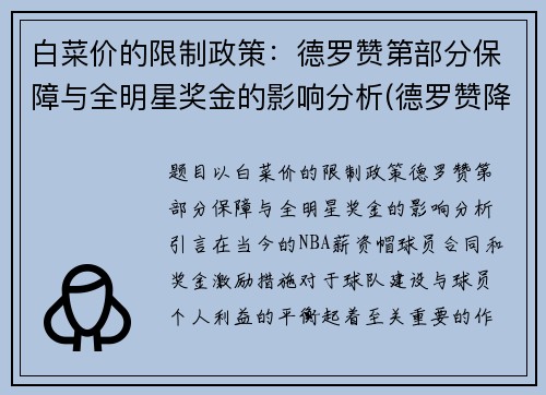 白菜价的限制政策：德罗赞第部分保障与全明星奖金的影响分析(德罗赞降薪)