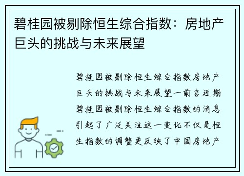 碧桂园被剔除恒生综合指数：房地产巨头的挑战与未来展望