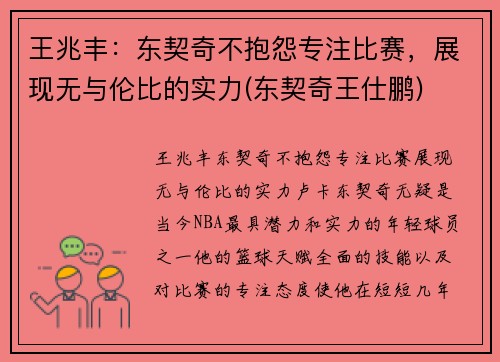 王兆丰：东契奇不抱怨专注比赛，展现无与伦比的实力(东契奇王仕鹏)