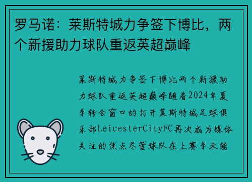 罗马诺：莱斯特城力争签下博比，两个新援助力球队重返英超巅峰