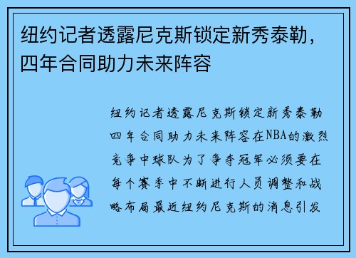 纽约记者透露尼克斯锁定新秀泰勒，四年合同助力未来阵容