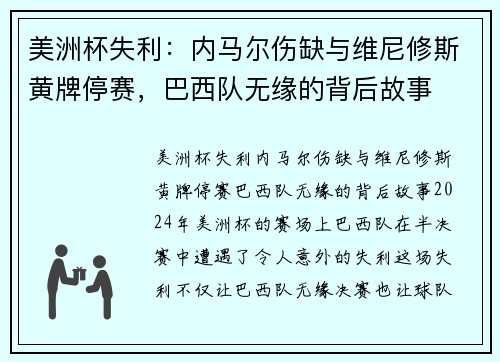 美洲杯失利：内马尔伤缺与维尼修斯黄牌停赛，巴西队无缘的背后故事