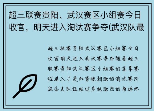 超三联赛贵阳、武汉赛区小组赛今日收官，明天进入淘汰赛争夺(武汉队最新消息中超第三轮)