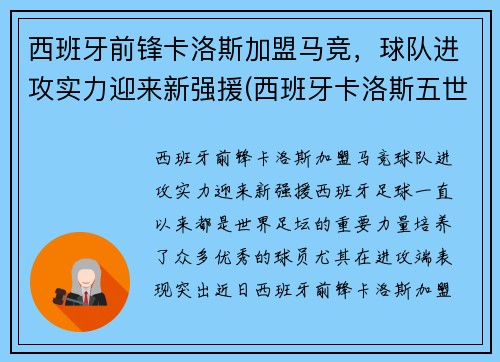 西班牙前锋卡洛斯加盟马竞，球队进攻实力迎来新强援(西班牙卡洛斯五世简介)