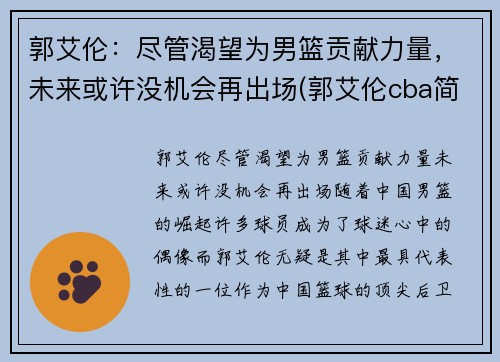 郭艾伦：尽管渴望为男篮贡献力量，未来或许没机会再出场(郭艾伦cba简介)