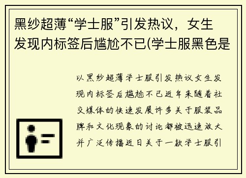 黑纱超薄“学士服”引发热议，女生发现内标签后尴尬不已(学士服黑色是什么专业)