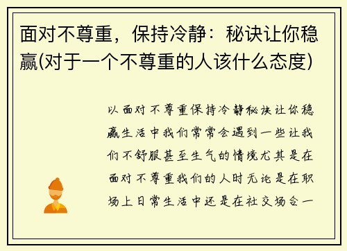 面对不尊重，保持冷静：秘诀让你稳赢(对于一个不尊重的人该什么态度)