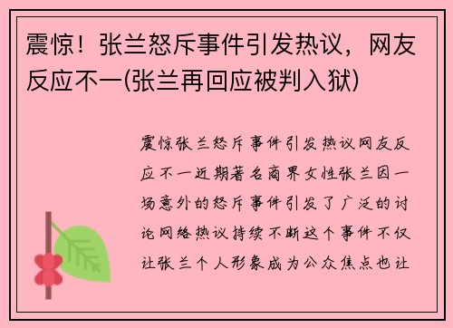 震惊！张兰怒斥事件引发热议，网友反应不一(张兰再回应被判入狱)