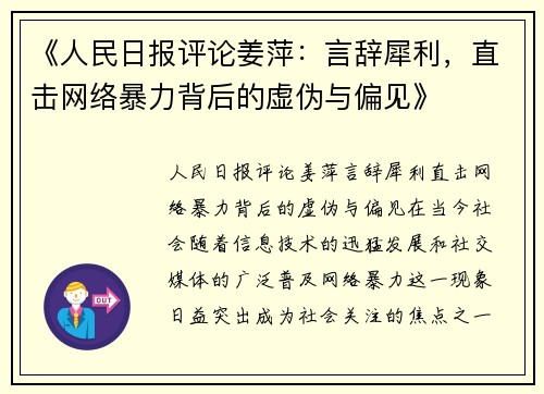 《人民日报评论姜萍：言辞犀利，直击网络暴力背后的虚伪与偏见》