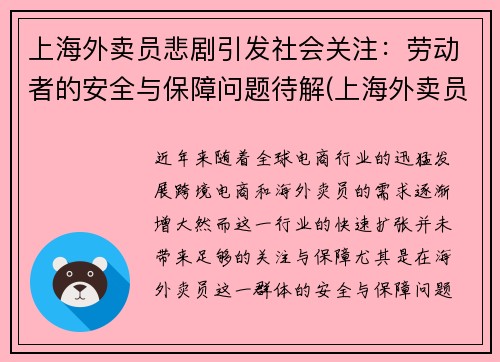 上海外卖员悲剧引发社会关注：劳动者的安全与保障问题待解(上海外卖员态度这么差)