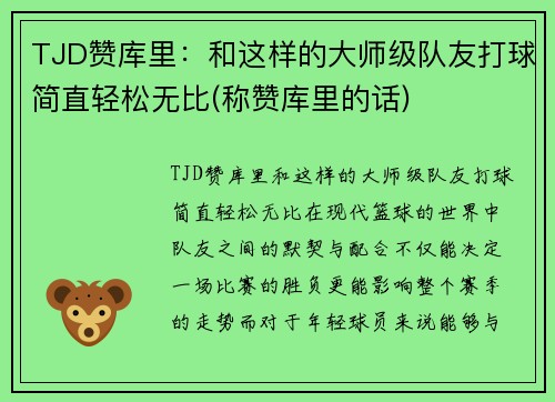 TJD赞库里：和这样的大师级队友打球简直轻松无比(称赞库里的话)