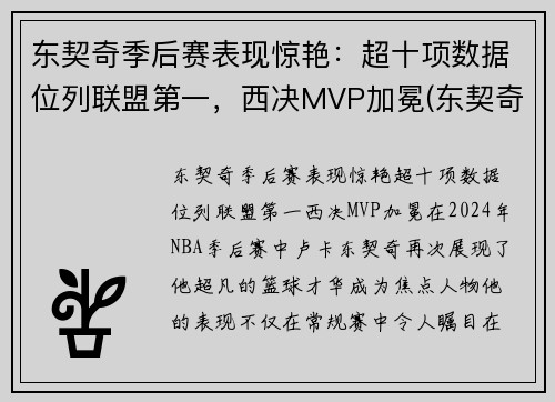 东契奇季后赛表现惊艳：超十项数据位列联盟第一，西决MVP加冕(东契奇季后赛视频)