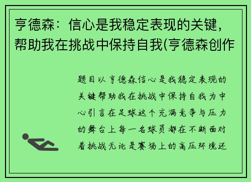 亨德森：信心是我稳定表现的关键，帮助我在挑战中保持自我(亨德森创作突发新闻)