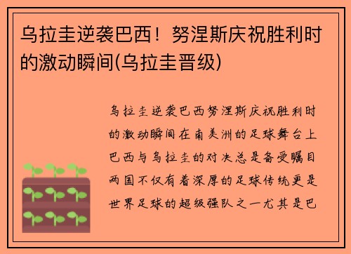 乌拉圭逆袭巴西！努涅斯庆祝胜利时的激动瞬间(乌拉圭晋级)