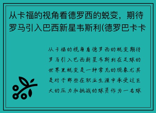 从卡福的视角看德罗西的蜕变，期待罗马引入巴西新星韦斯利(德罗巴卡卡)