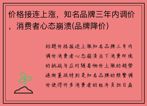 价格接连上涨，知名品牌三年内调价，消费者心态崩溃(品牌降价)