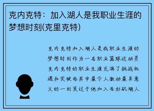 克内克特：加入湖人是我职业生涯的梦想时刻(克里克特)