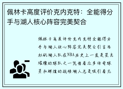 佩林卡高度评价克内克特：全能得分手与湖人核心阵容完美契合