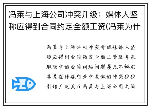 冯莱与上海公司冲突升级：媒体人坚称应得到合同约定全额工资(冯莱为什么没打出来)