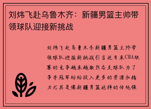 刘炜飞赴乌鲁木齐：新疆男篮主帅带领球队迎接新挑战