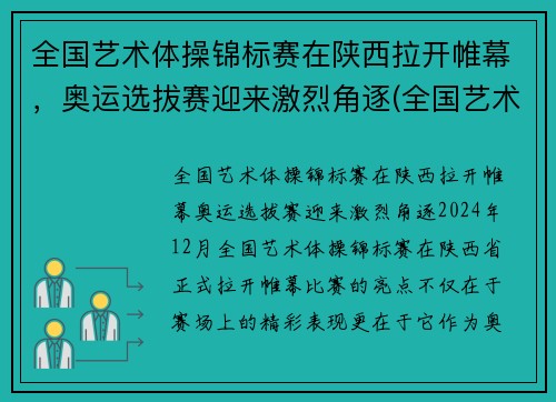 全国艺术体操锦标赛在陕西拉开帷幕，奥运选拔赛迎来激烈角逐(全国艺术体操冠军赛)