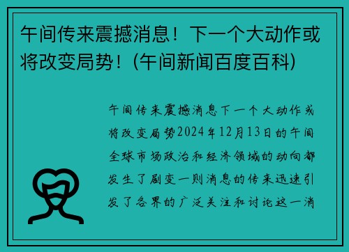 午间传来震撼消息！下一个大动作或将改变局势！(午间新闻百度百科)