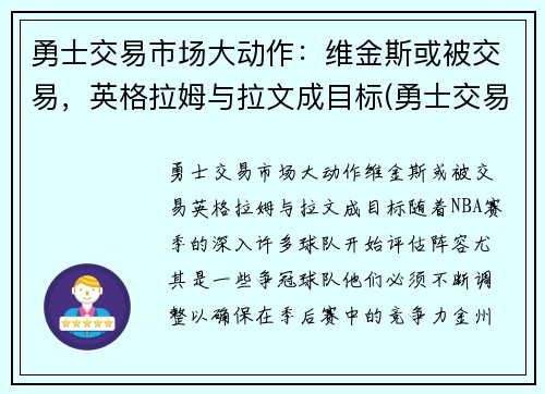 勇士交易市场大动作：维金斯或被交易，英格拉姆与拉文成目标(勇士交易威金斯)